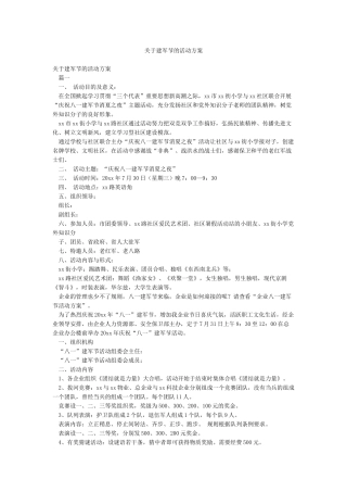 关于建军节的活动方案