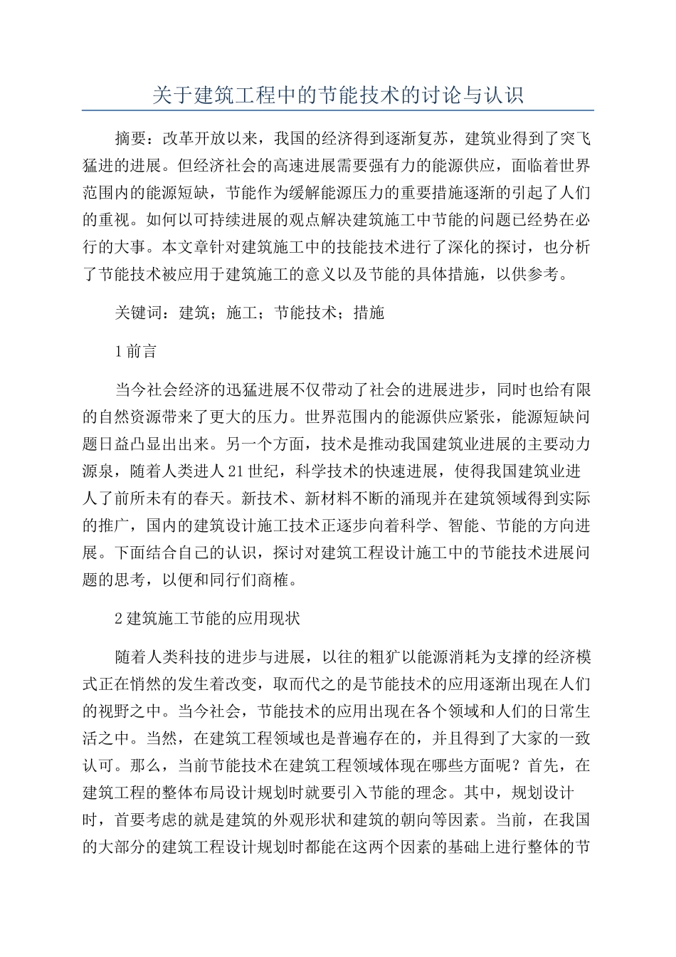 关于建筑工程中的节能技术的研究与认识_第1页