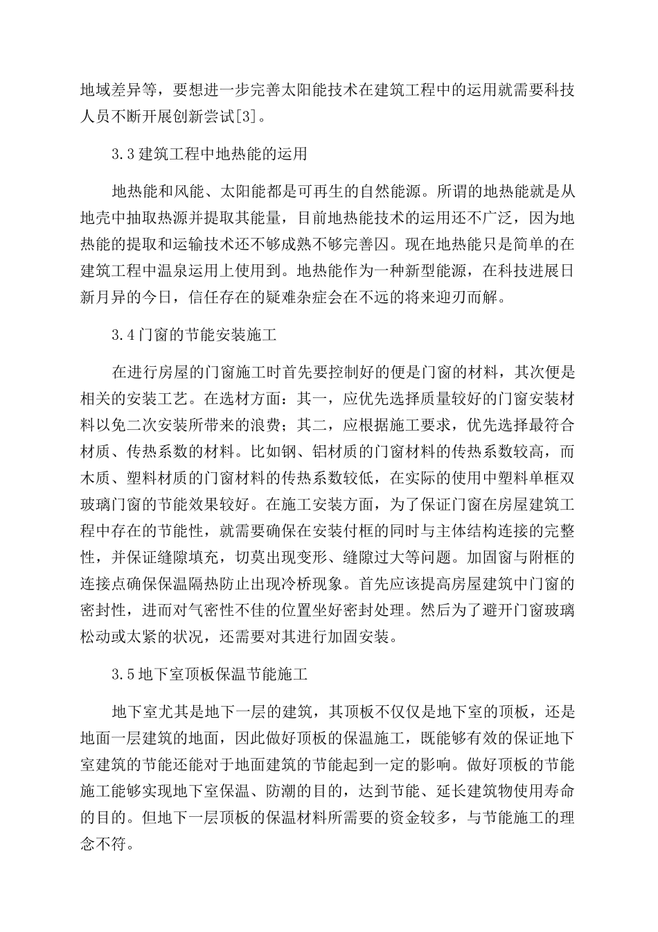 关于建筑工程中的节能技术的研究与认识_第3页