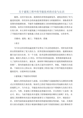 关于建筑工程中的节能技术的研究与认识