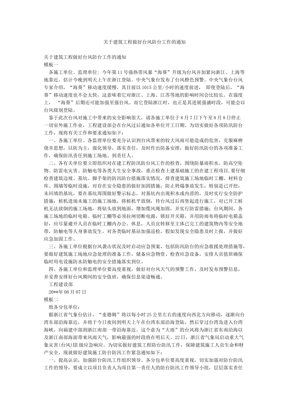 关于建筑工程做好台风防台工作的通知_第1页