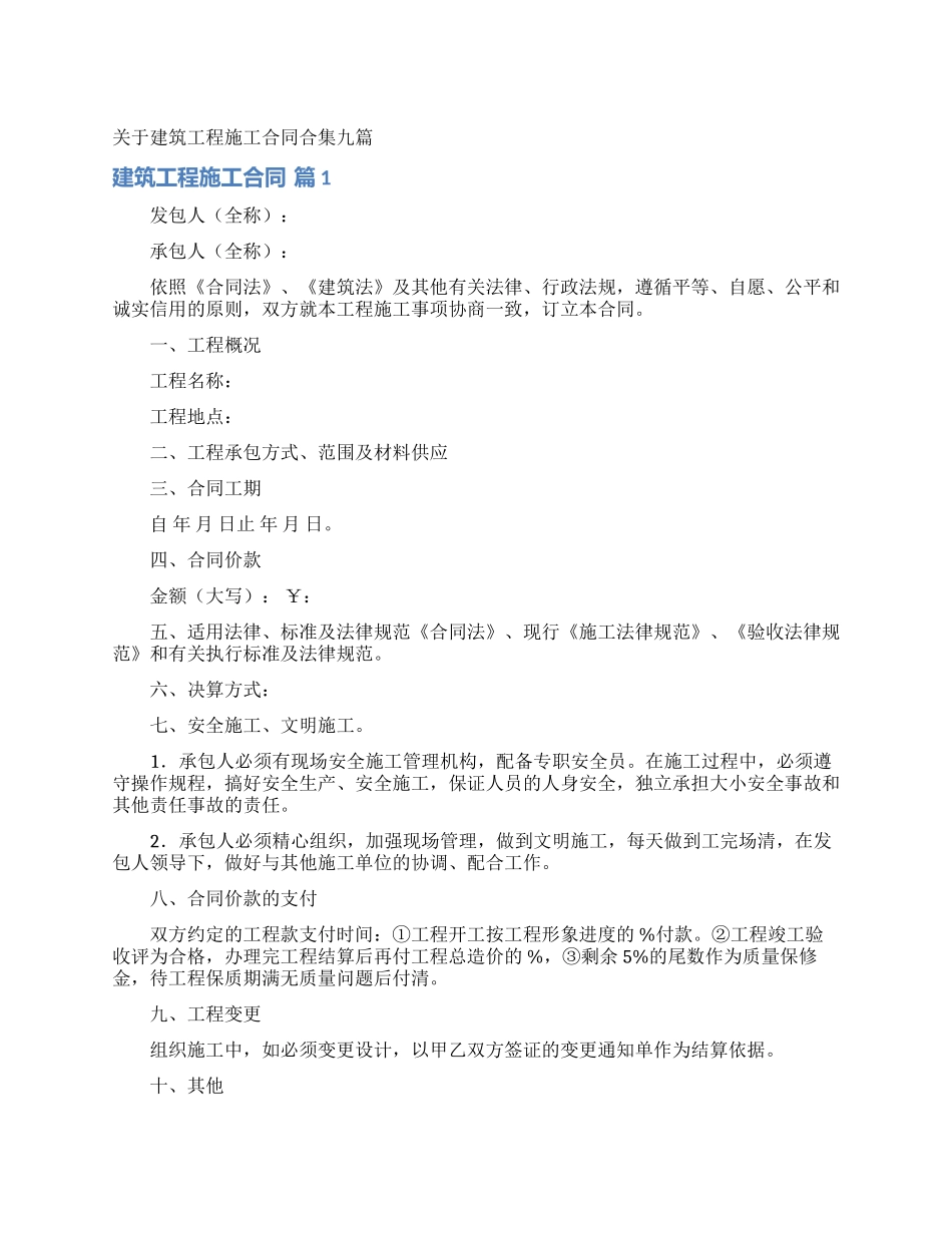 关于建筑工程施工合同合集九篇_第1页