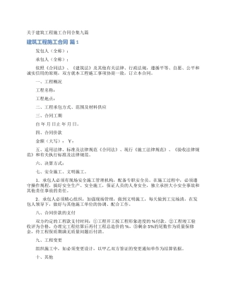 关于建筑工程施工合同合集九篇