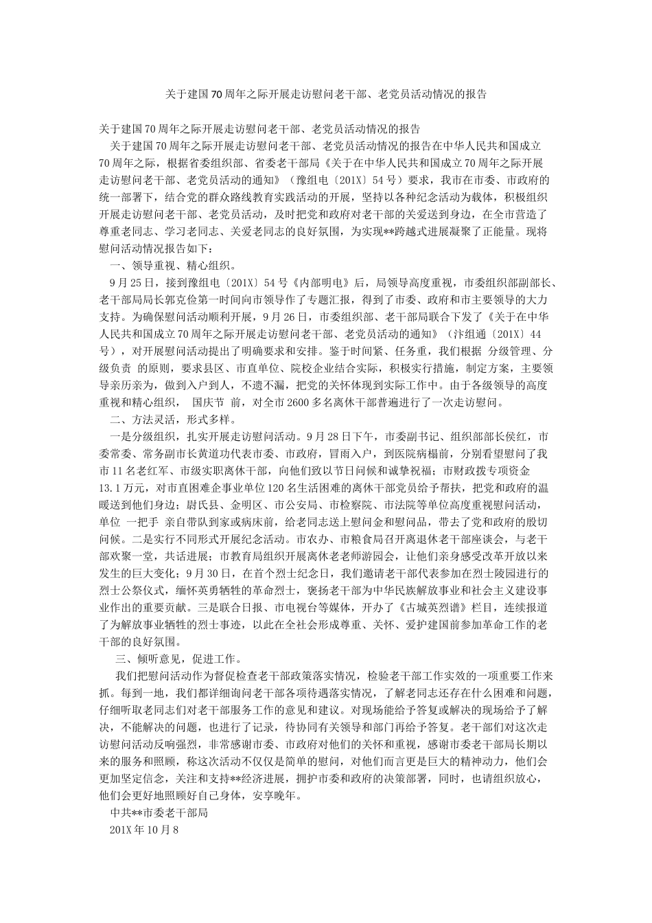 关于建国70周年之际开展走访慰问老干部老党员活动情况的报告_第1页