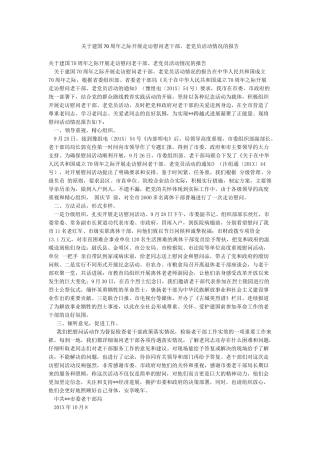 关于建国70周年之际开展走访慰问老干部老党员活动情况的报告