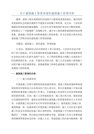 关于建筑施工管理及绿色建筑施工管理分析