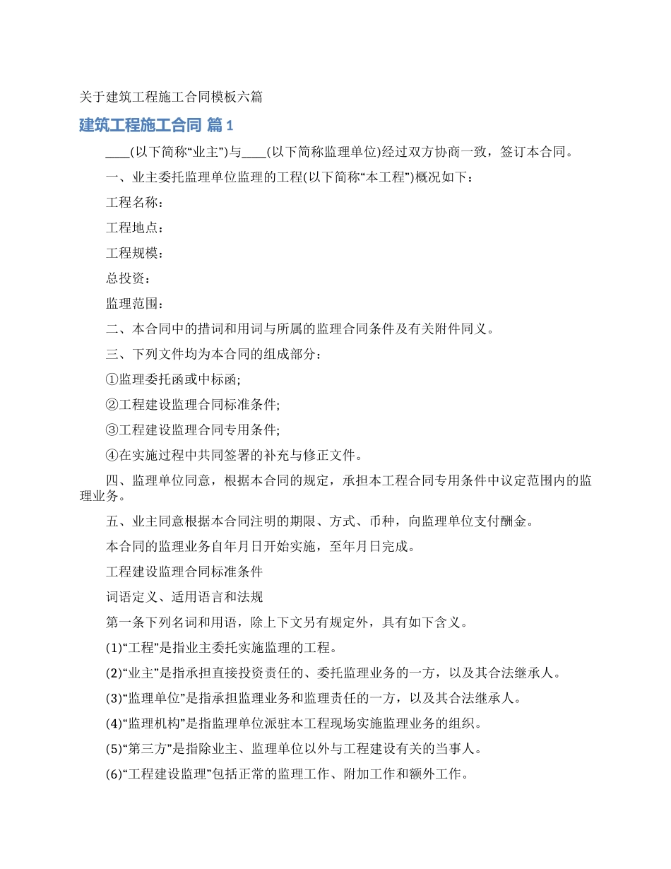 关于建筑工程施工合同模板六篇_第1页