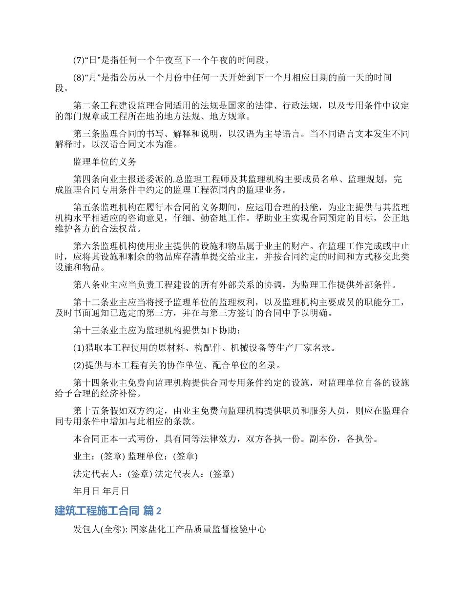 关于建筑工程施工合同模板六篇_第2页