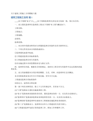 关于建筑工程施工合同模板六篇