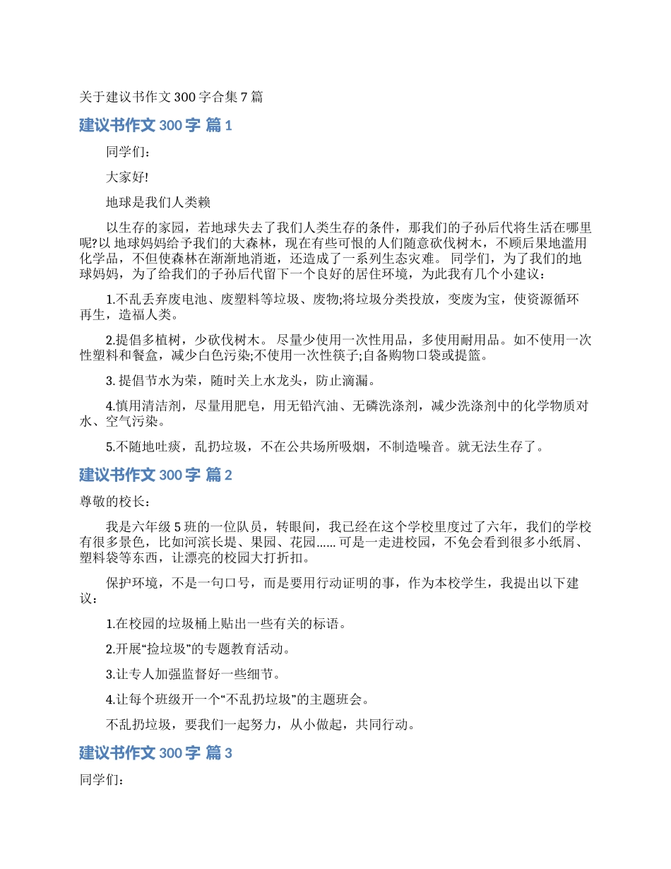 关于建议书作文300字合集7篇_第1页