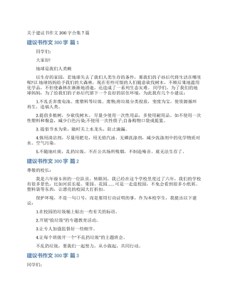 关于建议书作文300字合集7篇