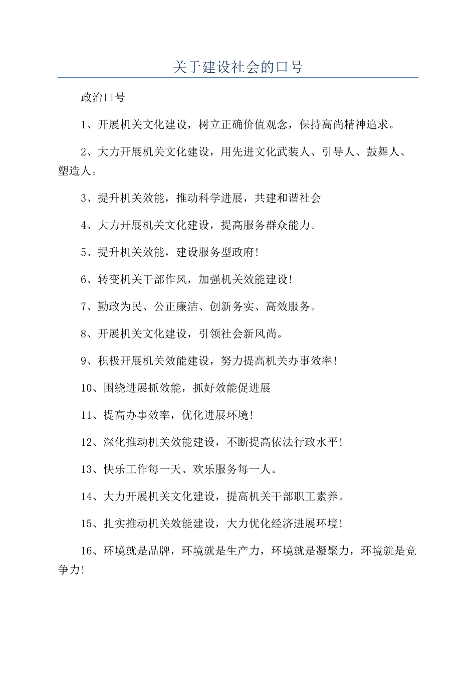 关于建设社会的口号_第1页
