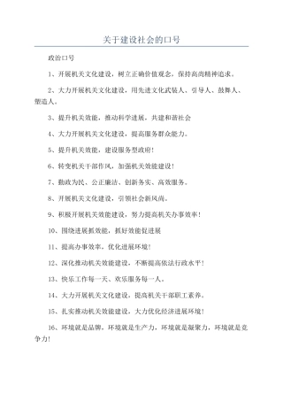 关于建设社会的口号