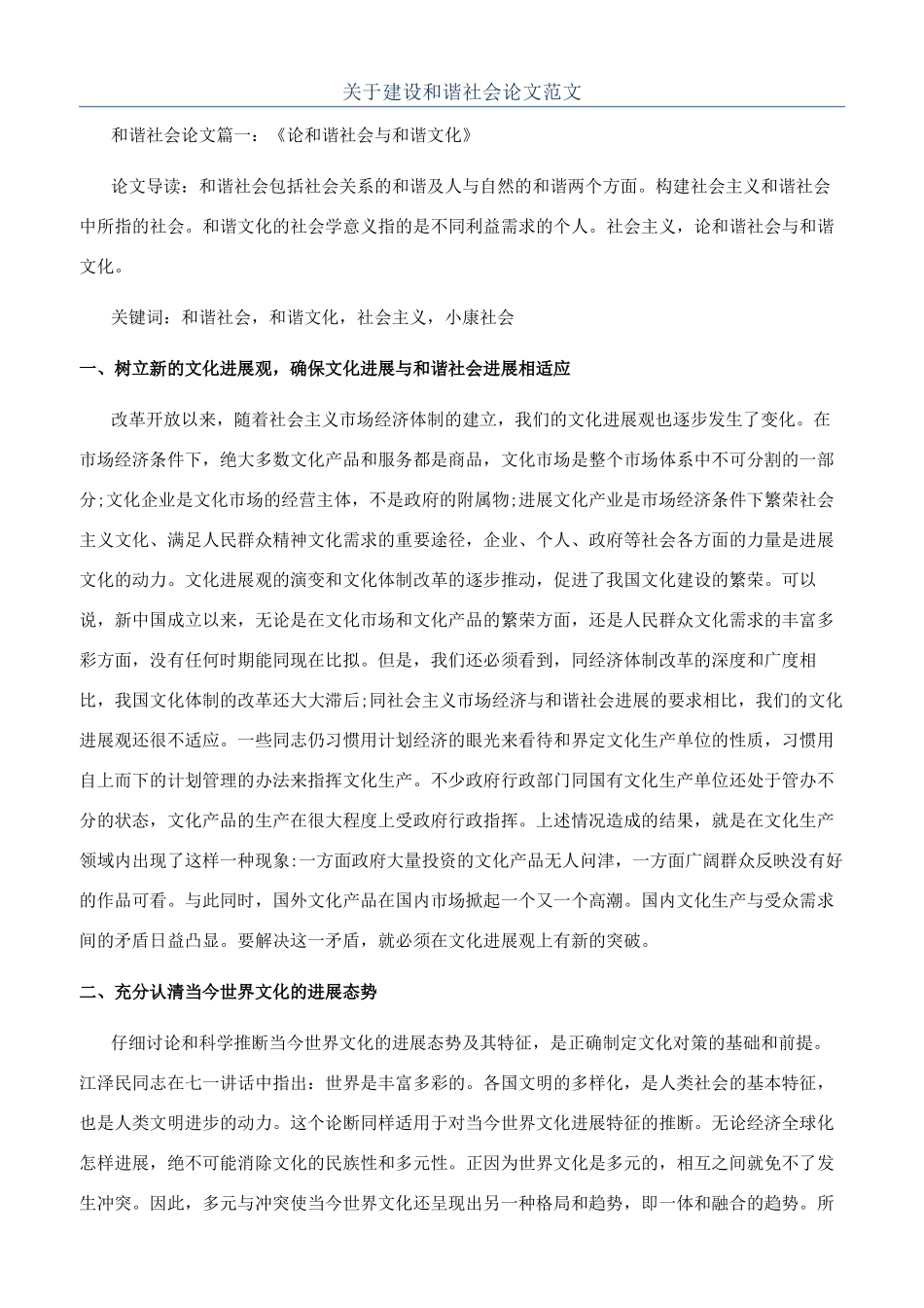 关于建设和谐社会论文范文_第1页