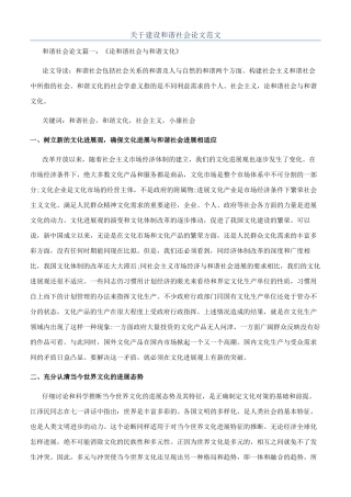 关于建设和谐社会论文范文