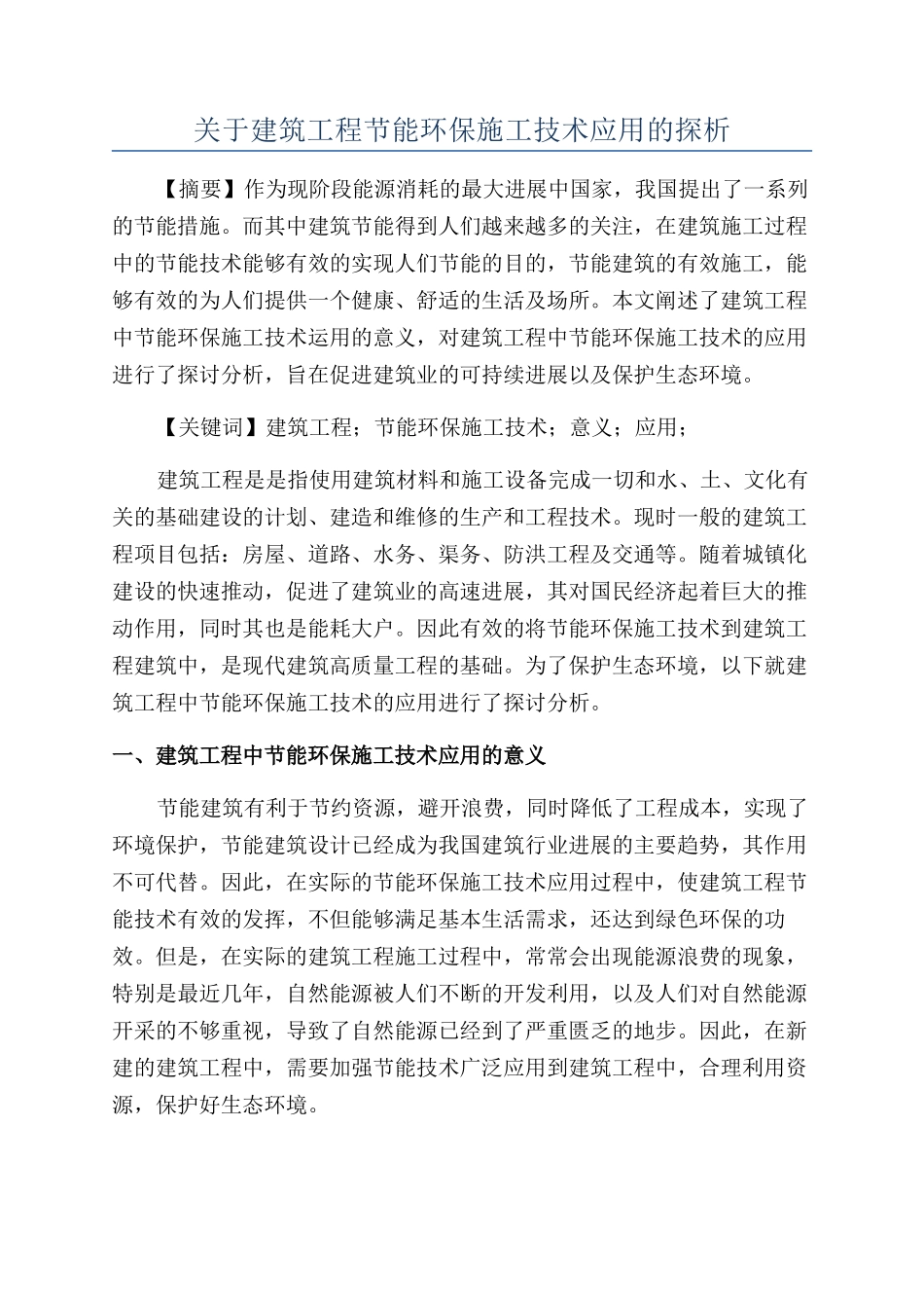 关于建筑工程节能环保施工技术应用的探析_第1页