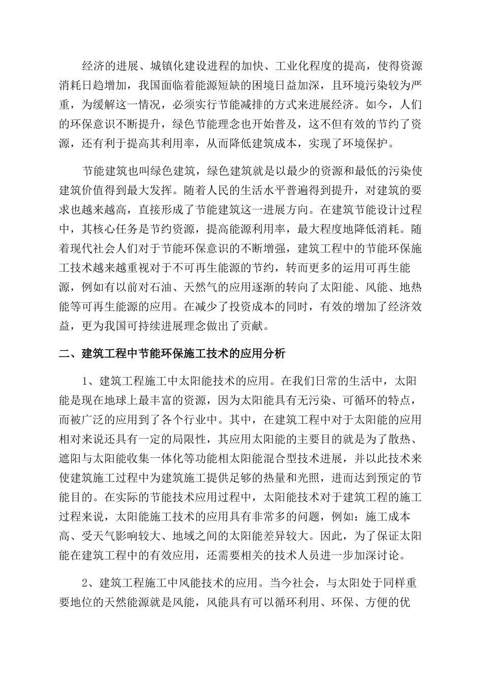 关于建筑工程节能环保施工技术应用的探析_第2页