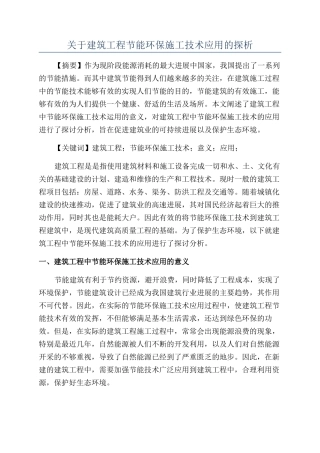 关于建筑工程节能环保施工技术应用的探析