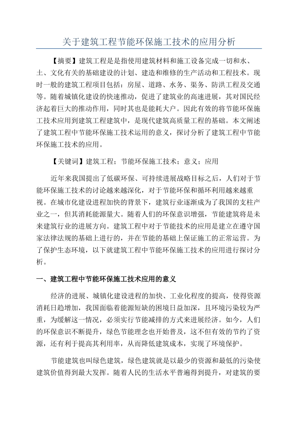 关于建筑工程节能环保施工技术的应用分析_第1页