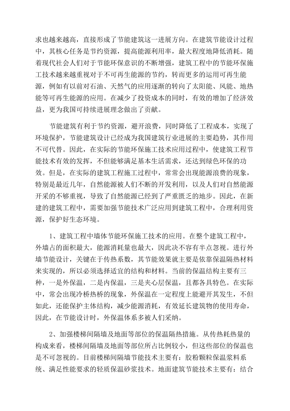 关于建筑工程节能环保施工技术的应用分析_第2页
