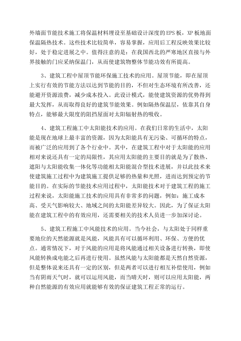 关于建筑工程节能环保施工技术的应用分析_第3页