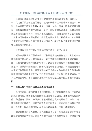 关于建筑工程节能环保施工技术的应用分析