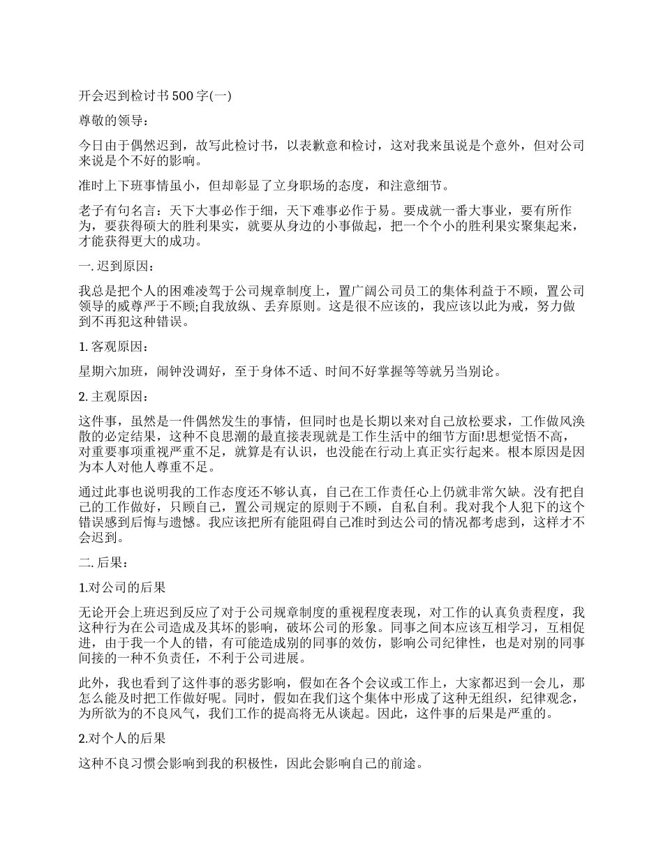 关于开会迟到检讨书500字_第1页