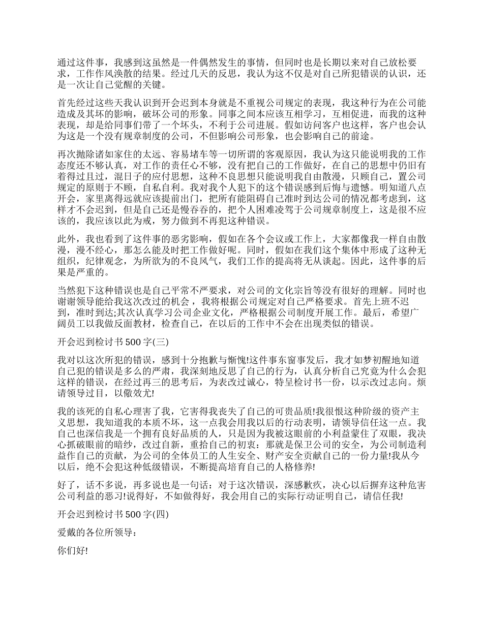 关于开会迟到检讨书500字_第3页