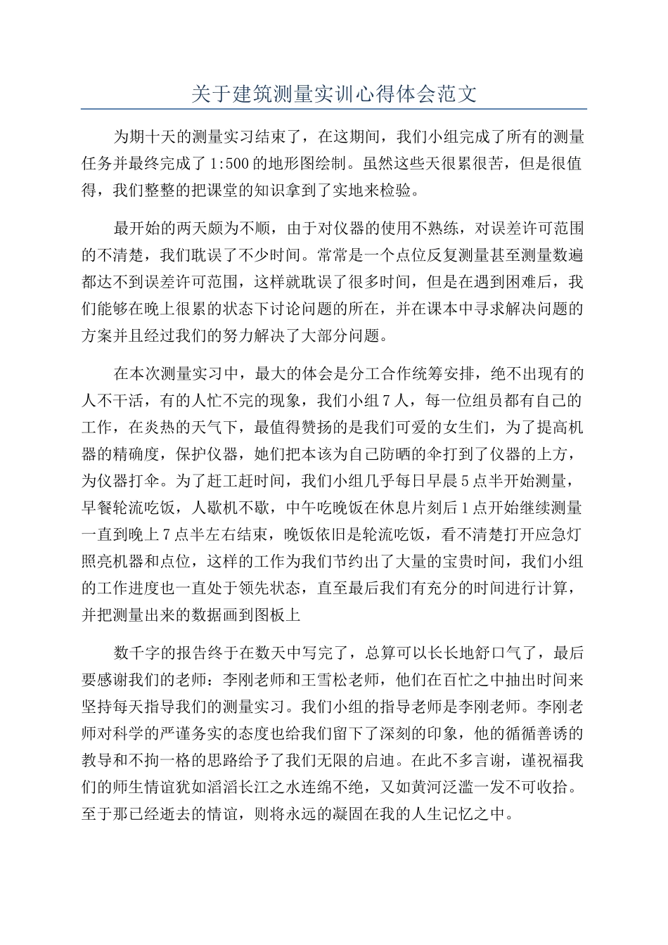 关于建筑测量实训心得体会范文_第1页