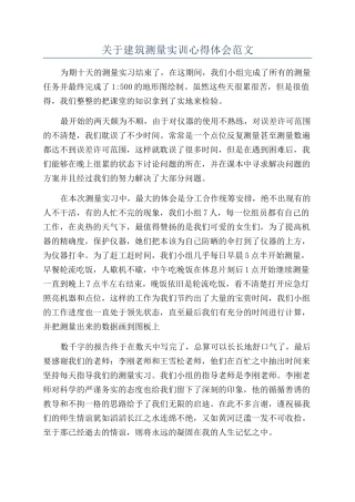 关于建筑测量实训心得体会范文