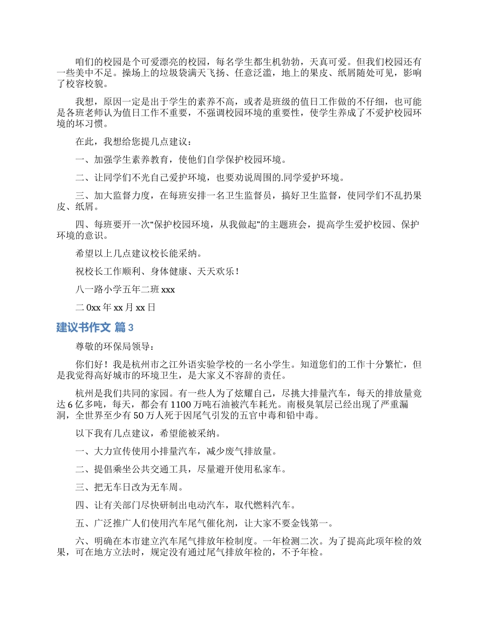 关于建议书作文集锦6篇_第2页