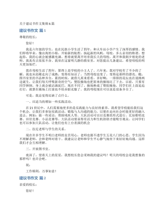 关于建议书作文集锦6篇
