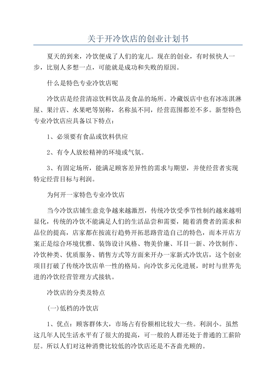 关于开冷饮店的创业计划书_第1页