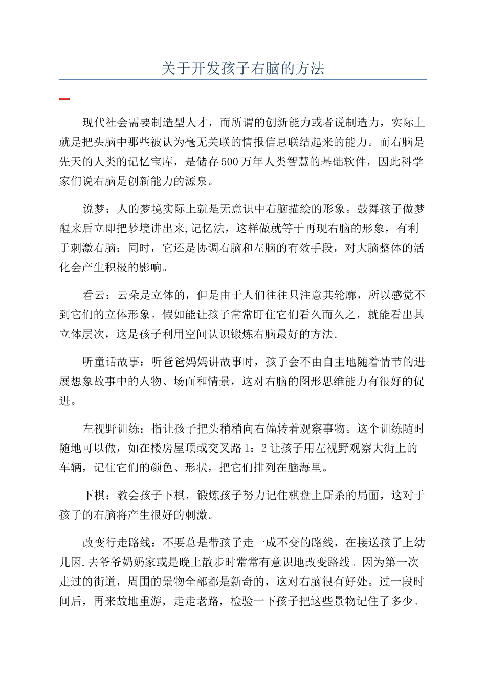 关于开发孩子右脑的方法_第1页