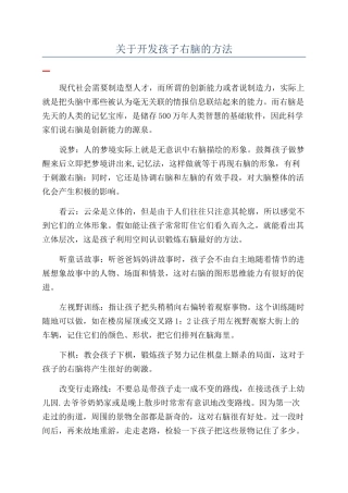 关于开发孩子右脑的方法