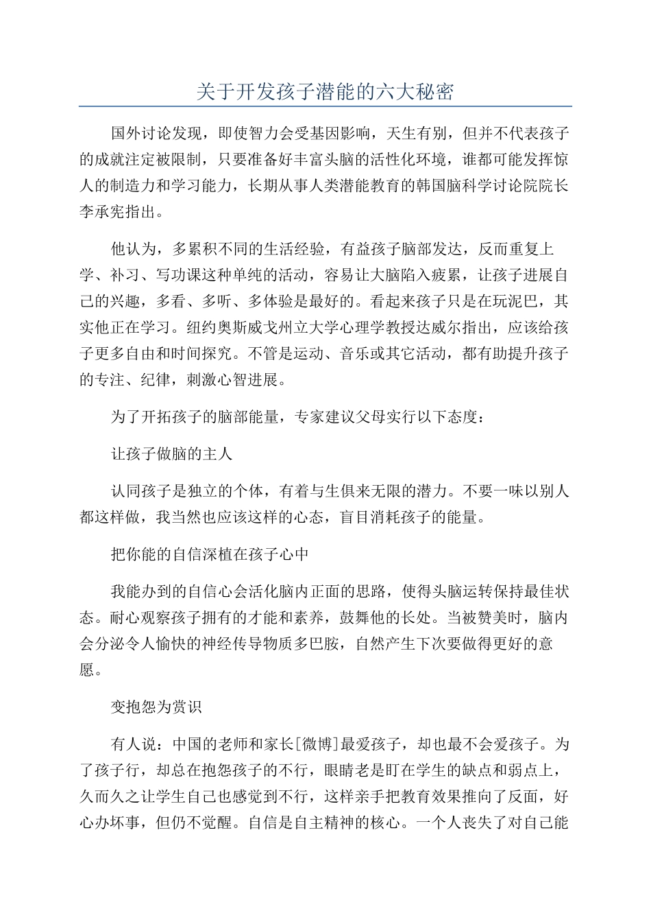关于开发孩子潜能的六大秘密_第1页