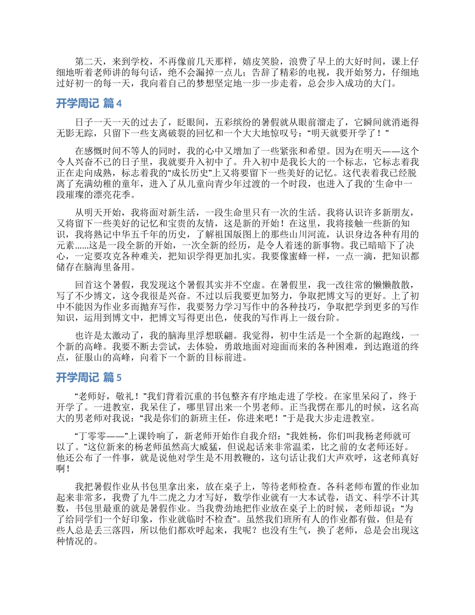 关于开学周记模板五篇_第2页