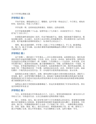 关于开学周记模板五篇