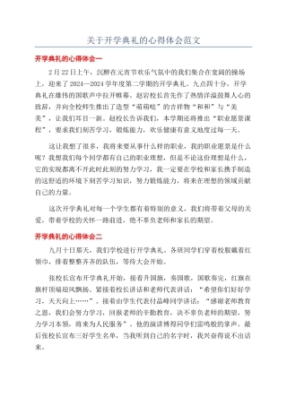 关于开学典礼的心得体会范文