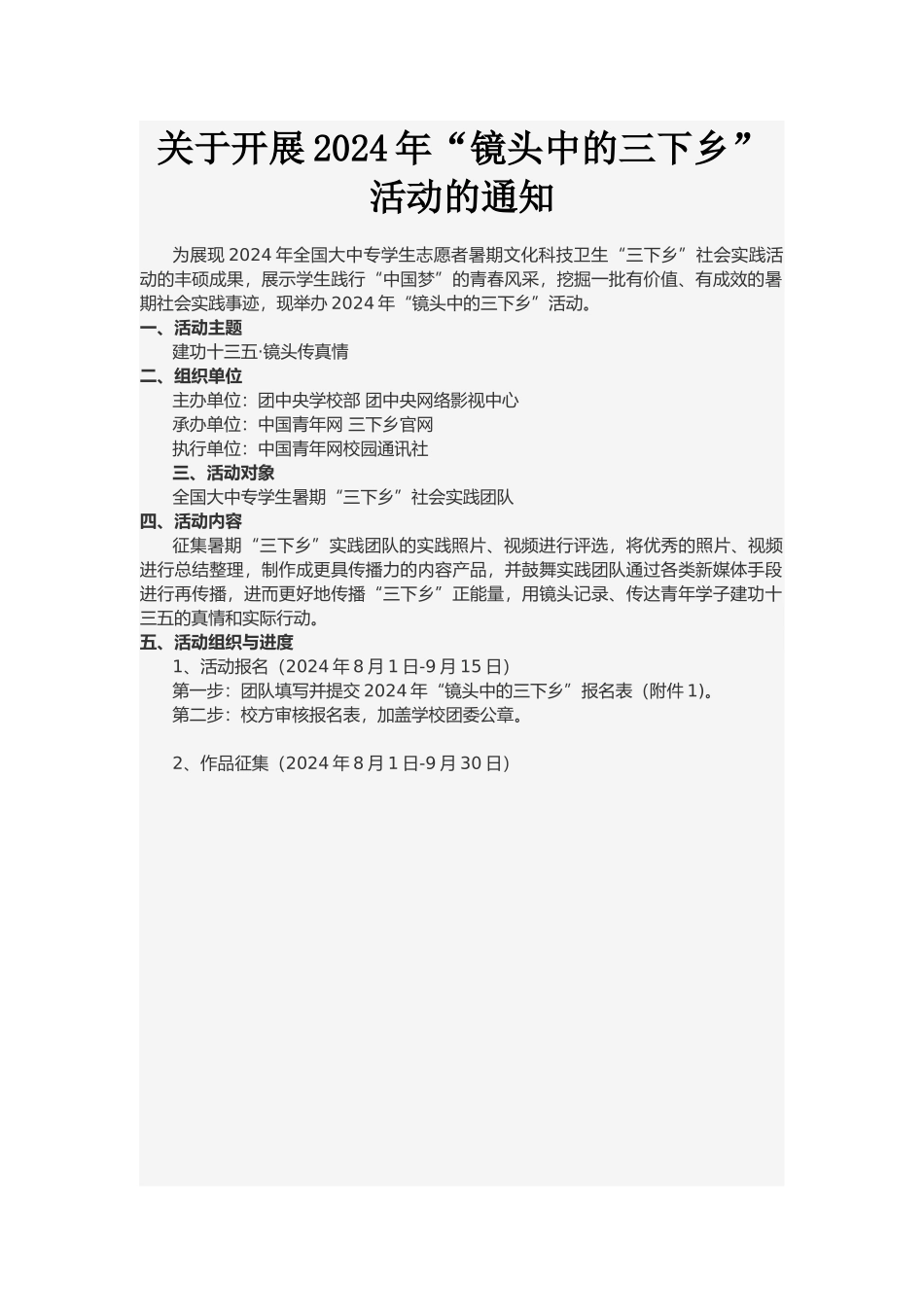 关于开展2024年“镜头中的三下乡”活动的通知_第1页