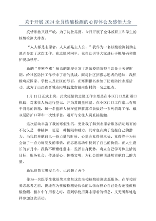 关于开展2024全员核酸检测的心得体会及感悟大全