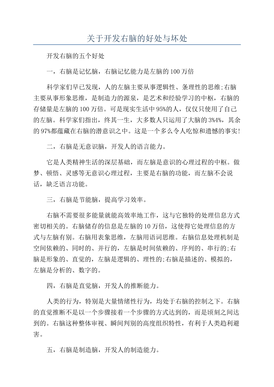 关于开发右脑的好处与坏处_第1页