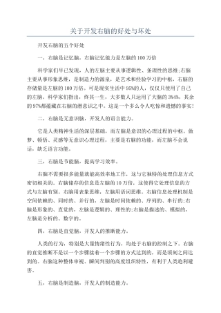 关于开发右脑的好处与坏处