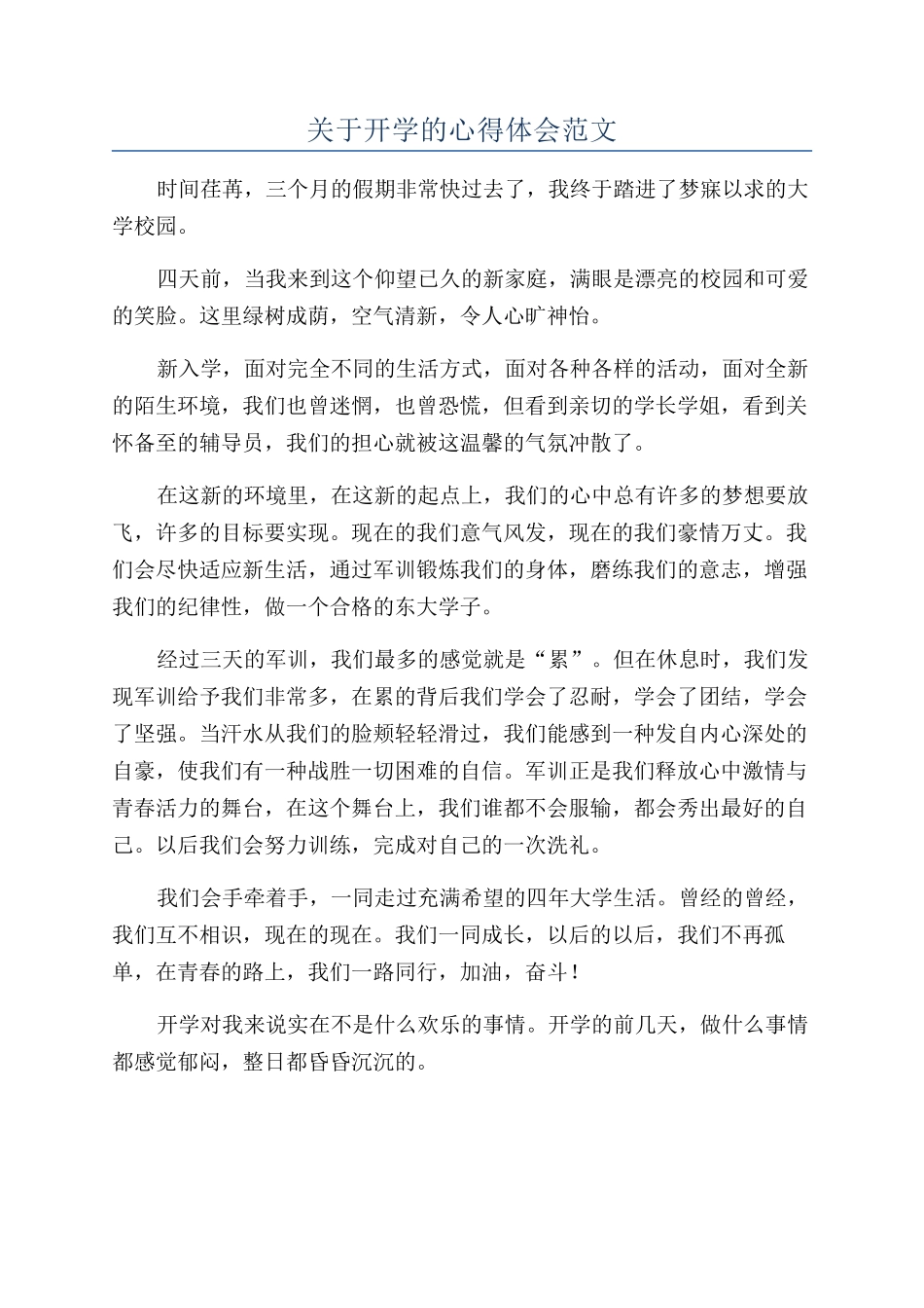 关于开学的心得体会范文_第1页