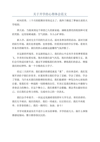 关于开学的心得体会范文