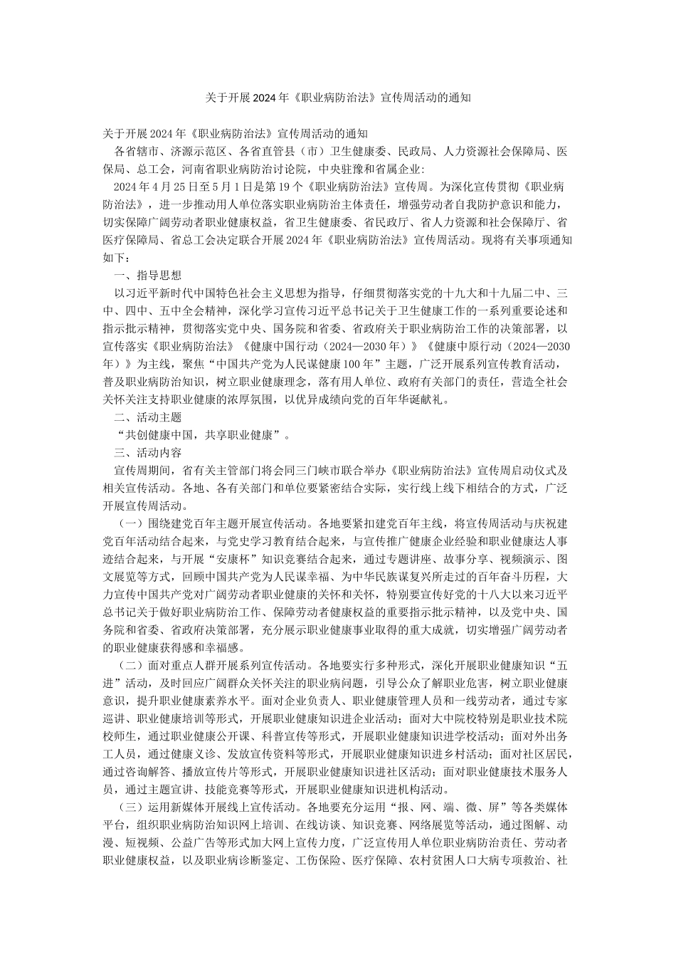 关于开展2024年《职业病防治法》宣传周活动的通知_第1页