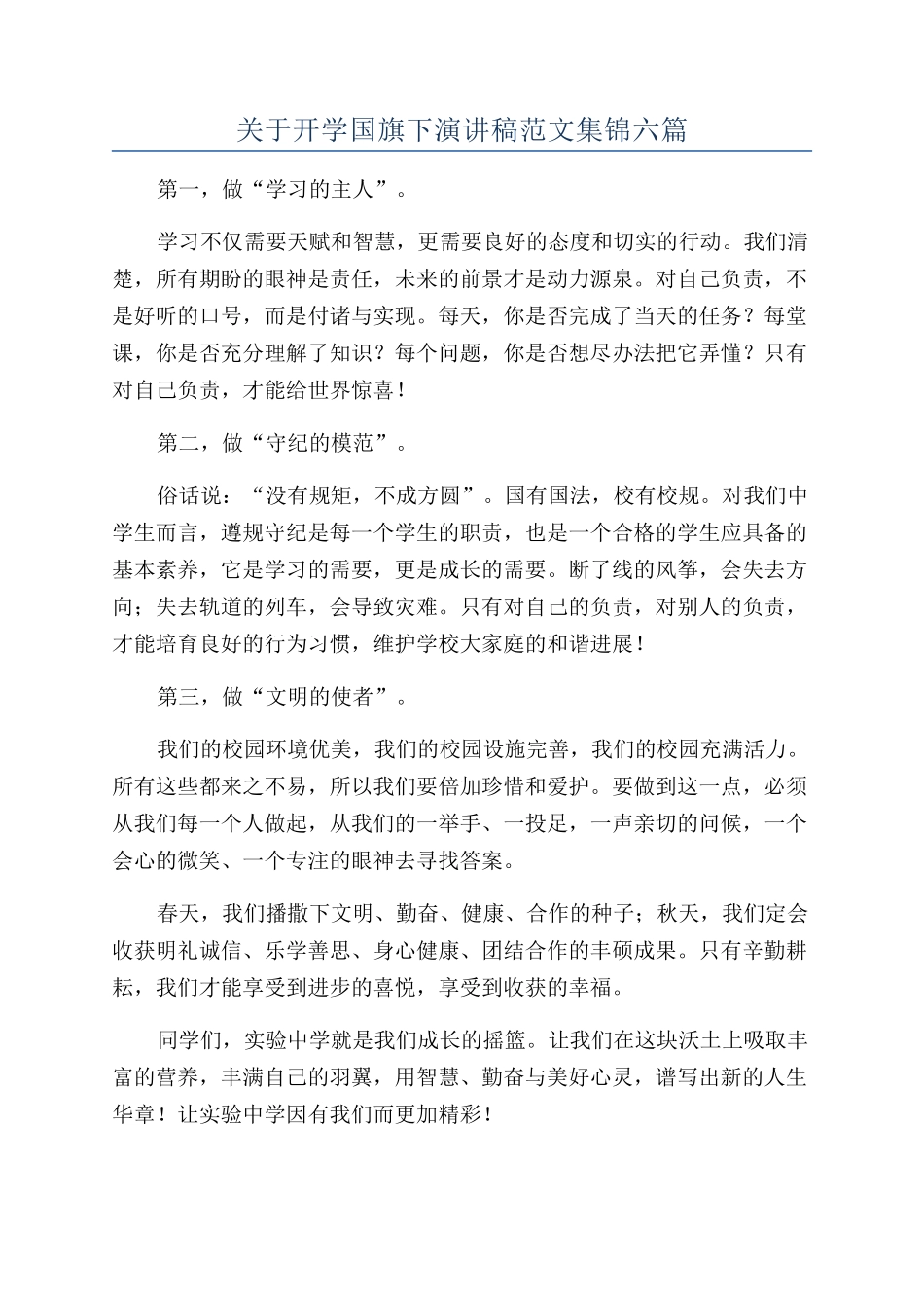 关于开学国旗下演讲稿范文集锦六篇_第1页
