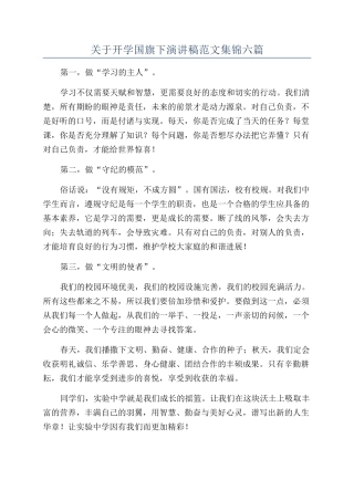 关于开学国旗下演讲稿范文集锦六篇