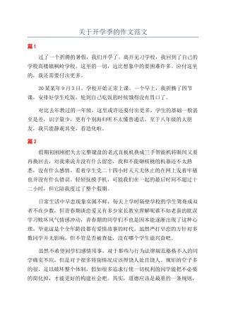 关于开学季的作文范文
