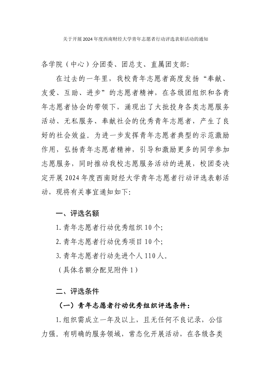 关于开展2024年度西南财经大学青年志愿者行动评选表彰活动的通知_第1页